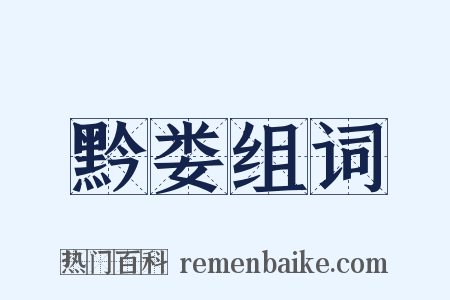 黔娄组词是什么意思的图片